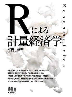 cover image of Rによる計量経済学